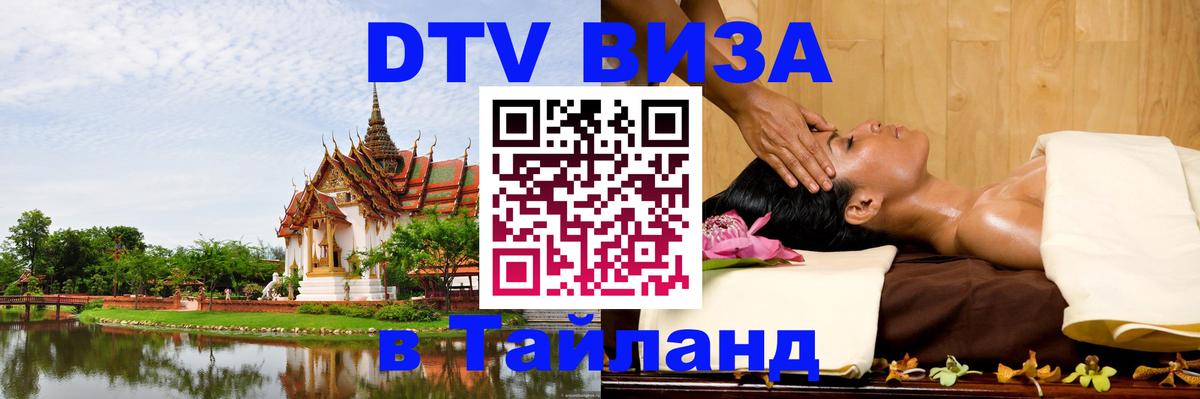 Стоимость и условия DTV визы — оформление в Таиланд под ключ - Чианграй 