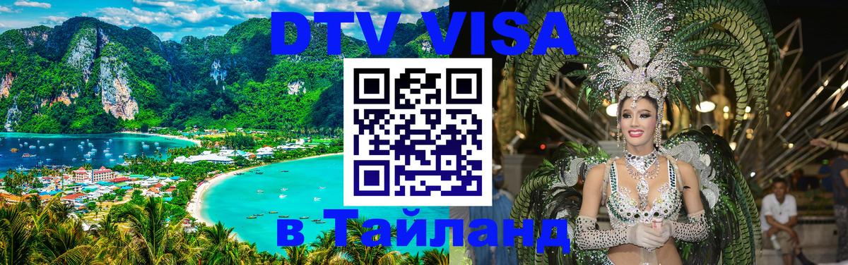 DTV Visa Тайланд купить 