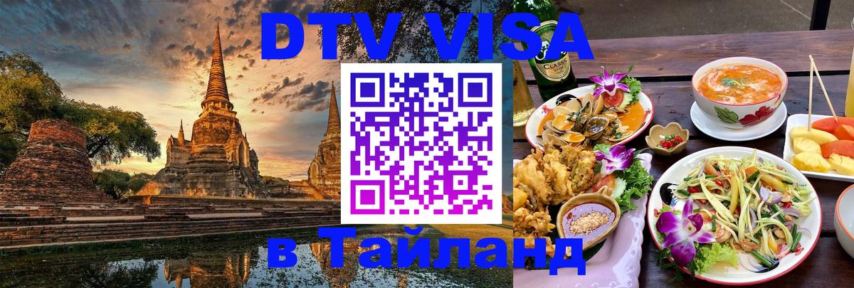 Как сделать DTV визу в Тайланд Чианграй 